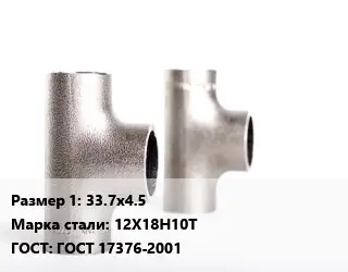 Тройник нержавеющий 33.7х4.5 Сталь: 12Х18Н10Т ГОСТ: ГОСТ 17376-2001